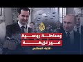 الاتجاه المعاكس هل تصلح روسيا