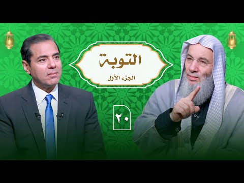 أسباب مغفرة الذنوب من القرآن التوبة ج1 ح 20 الشيخ الدكتور محمد حسان في ضيافة دكتور محمد خالد
