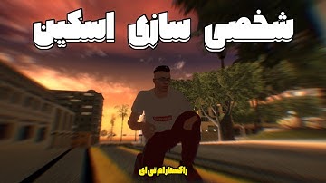 شخصی سازی اسکین در راکستار ام تی ای 👕 + قرعه کشی | RockStar MTA