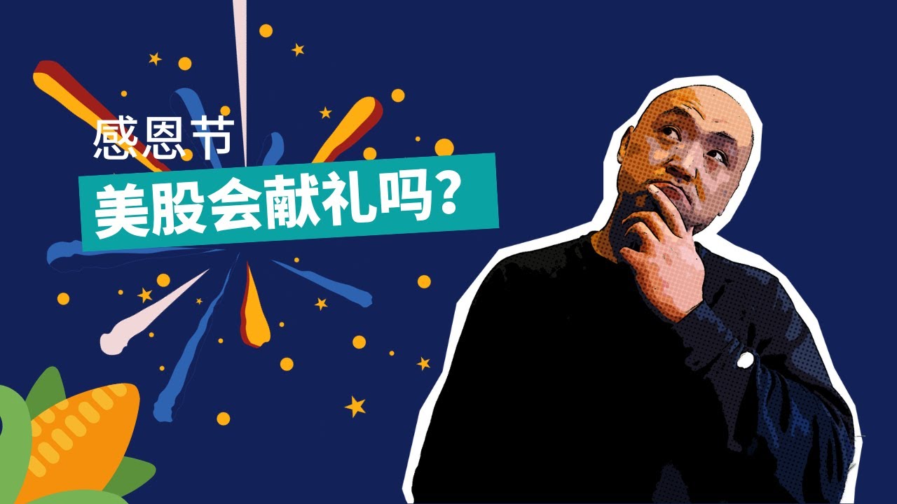 🌽感恩节将至，美股会献礼吗？| 2023年11月17日美股行情技术分析 | 美股是否还有新低 | 美股大盘走势 | 美股行情