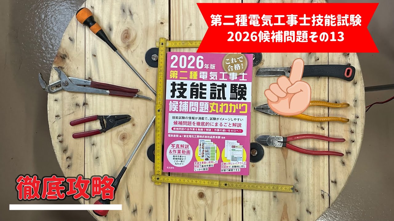 Category 2 Electrician] 2026 Practical Exam Candidate Problem