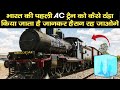 भारत की पहली AC Train को कैसे ठंडा किया जाता था | India''s First AC Train Frontier Mail
