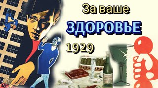 За Ваше Здоровье /1929/ Немое Кино / Драма / Ссср