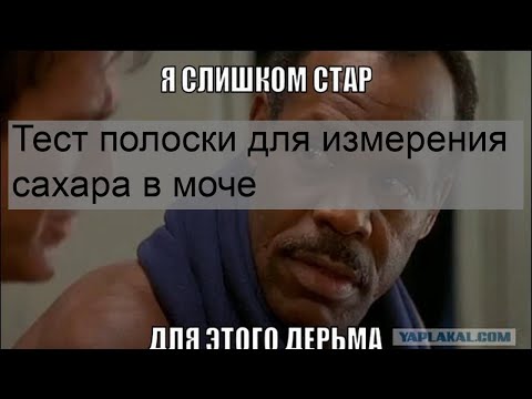 Тест полоски для измерения сахара в моче