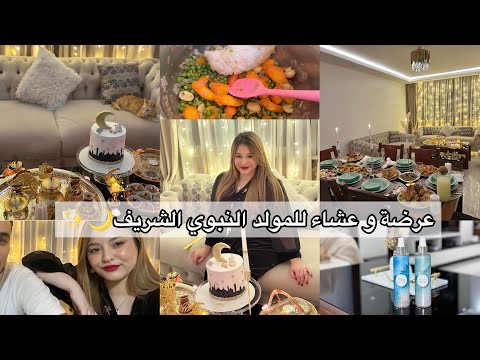 كيفاش جوزت المولد النبوي في دارنا عرضة و عشاء لحب قلبي واش لبست واش طيبت