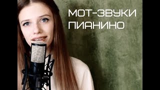 Мот - Звуки пианино (cover)