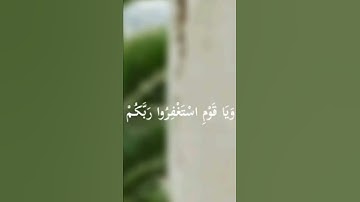 {وَيَا قَوْمِ اسْتَغْفِرُوا رَبَّكُمْ ثُمَّ تُوبُوا إِلَيْهِ} سورة هود آية ٥٢