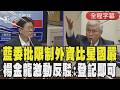 【全程字幕】激辯！羅明才質詢批限制外資比新加坡嚴格 楊金龍激動反駁「登記即可進來不就是歡迎？」藍委酸被央行總裁騙兩次：一次黃金一次比特幣｜TVBS新聞@TVBSNEWS01