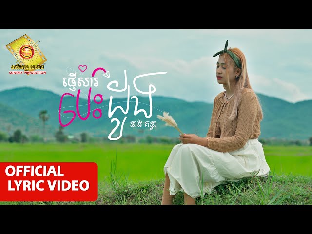 ផ្ញើសារបេះដូង - នាង គន្ធា  ( Official Lyrics VIDEO )