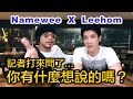 黃明志和王力宏工作結束去吃飯 結果突然收到一通電話 Namewee Leehom React To AIM Awards 黃明志和王力宏工作結束去吃飯 結果突然收到一通電話 Namewee Leehom React To AIM Awards