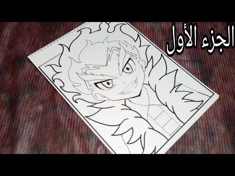 تعلم رسم ضاري من انمي بي باتل برست خطوة بخطوة الجزء الأول 