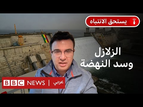هل ينهار سد النهضة في إثيوبيا بسبب الزلازل الباحث المصري عصام حجي يتحدث للبودكاست
