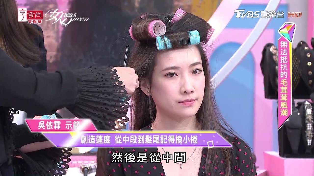 髮神吳依霖示範 細軟髮也能做出韓劇女主角的慵懶微捲髮！女人我最大 20191119