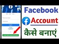 Facebook account kaise banaye  facebook id kaise banaye  facebook kaise banaye 2024