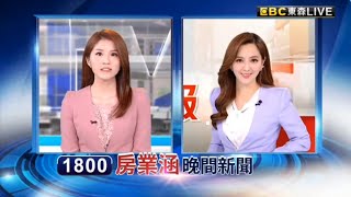 2024 04 20 1819房業涵東森假日晚間新聞