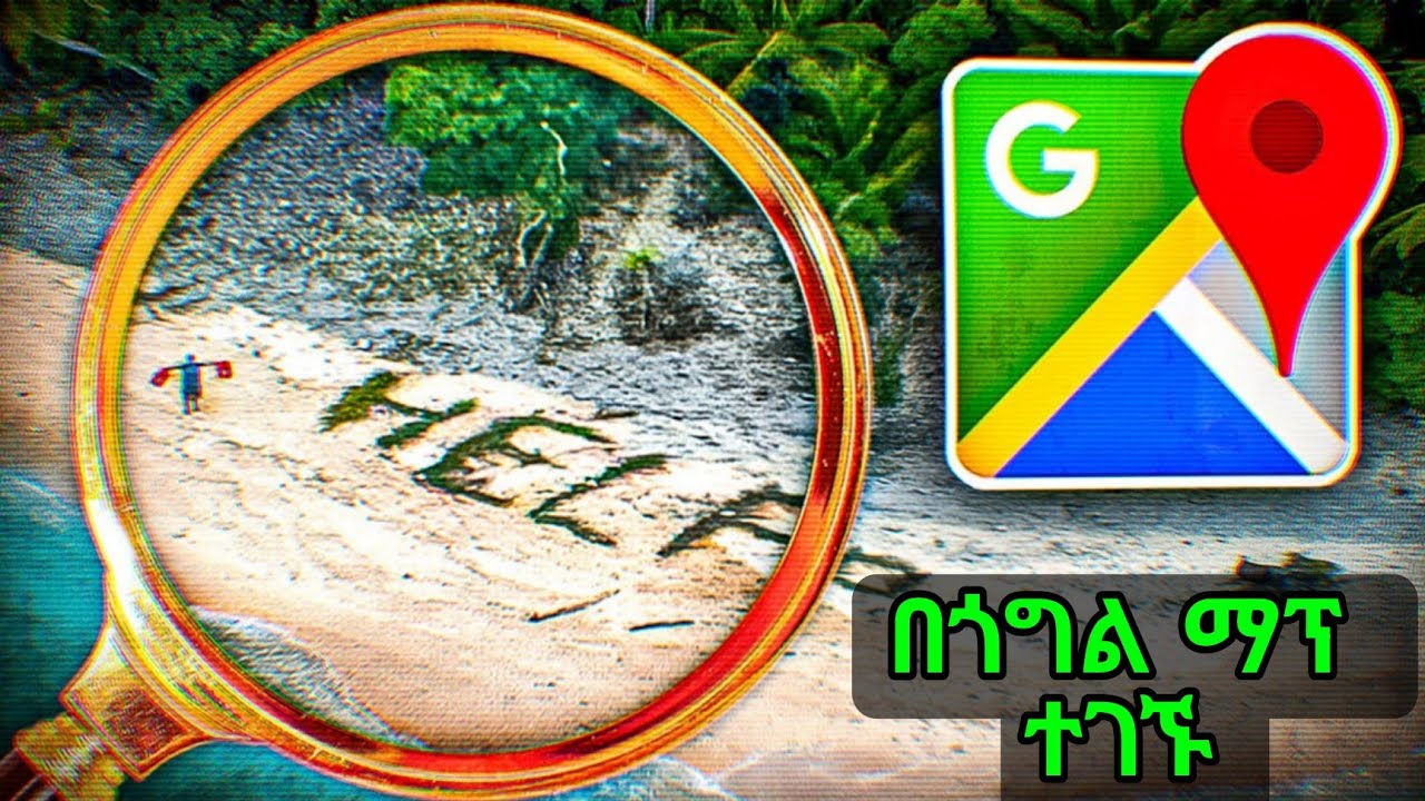 በጎግል ማፕ አማካኝነት የተግኙ ወንጀለኞች /Google Street View Caught Moments That Can’t Be Explained/