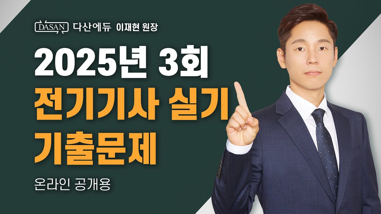 2025년 3회ㅣ전기기사 실기 기출문제