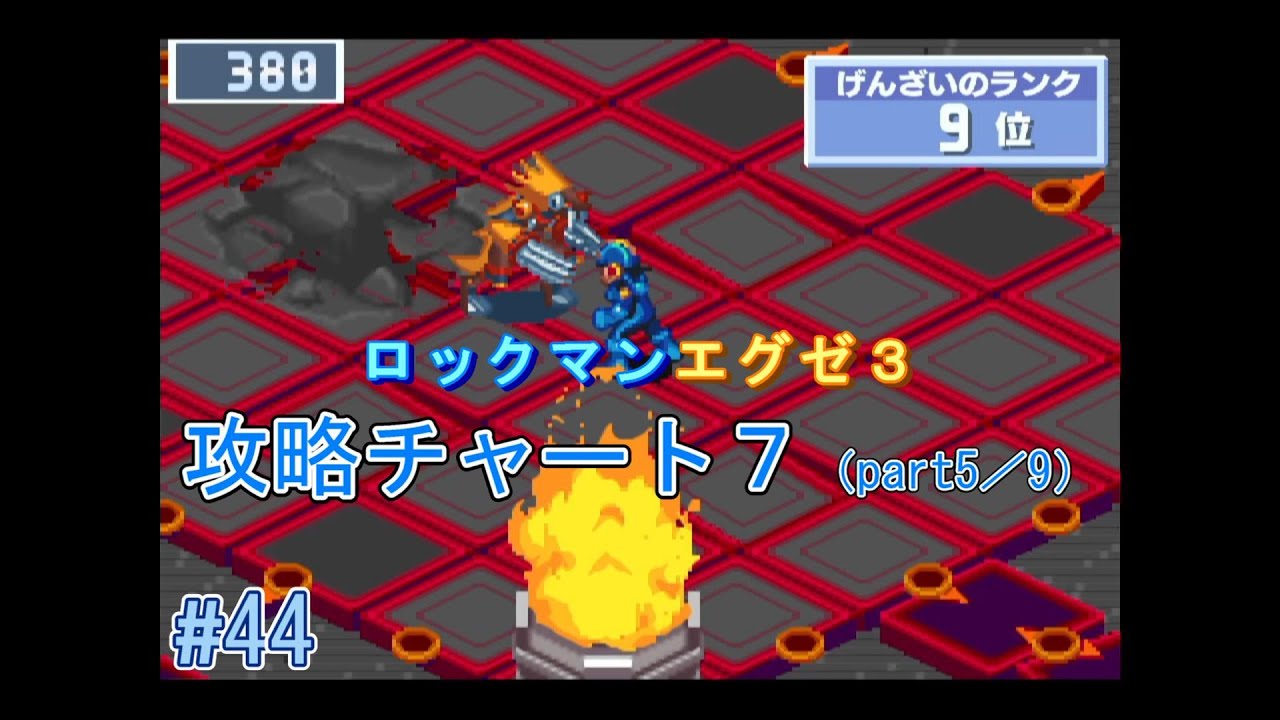 ロックマンエグゼ3 チャート7（part5／9）（ドリルマン）【HP用】 - YouTube