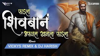 Fadla Shivban Afzal Khanala Fadla Dj - Vickys Remix & DJ Harish | शिवबानं अफजल खानाला फाडला dj remix