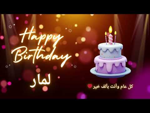 أغنية عيد ميلاد لاسم لمار عيد ميلاد سعيد لمار