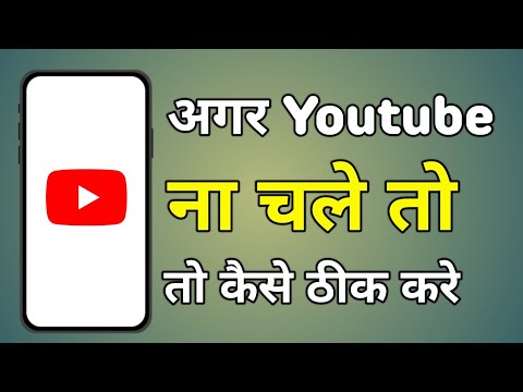 Youtube Kaam Nahi Kar Raha Hai | Youtube Nahi Chal Raha Hai Kya Kare