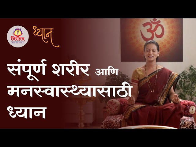 Dhyan for complete physical & mental wellbeing - संपूर्ण शरीर आणि मनस्वास्थ्यासाठी ध्यान class=