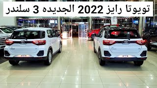 الاولى في اليمن ، تويوتا رايز 2022 بازرعه 3 سلندر 1.0L تيربو رقم واحد و 2 مع السعر