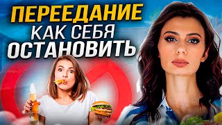 90% людей переедают из-за ЭТОГО | Реальные причины переедания и как от них избавиться