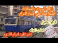 استعدوا ازاله بيوت ومحلات بالاسكندريه بسبب تطوير ترام الرمل للمنفعه العامه وموعد البدء والايقاف