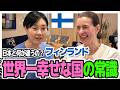 【フジ島田彩夏🇫🇮1】え!? 世界一幸せな国の常識🇫🇮フィンランド大使館で驚きの文化連発 / WHY ARE FINNS SO HAPPY? 🇫🇮
