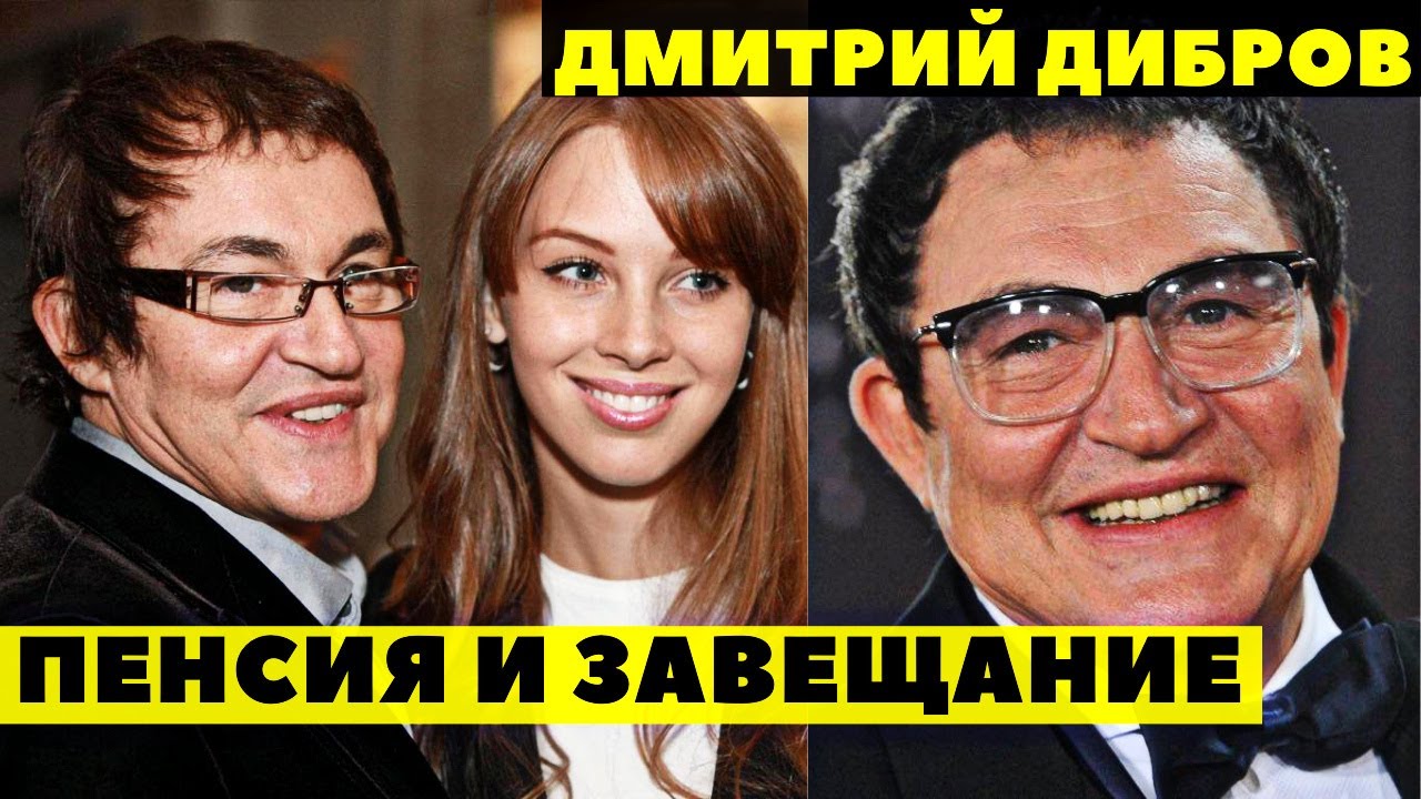 ДМИТРИЙ ДИБРОВ РАССЕКРЕТИЛ РАЗМЕР СВОЕЙ ПЕНСИИ И НАМЕРЕН ЛИШИТЬ СТАРШЕГО СЫНА НАСЛЕДСТВА