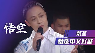 百听不厌！戴荃再唱成名曲《悟空》 [精选中文好歌] | 中国音乐电视 Music TV