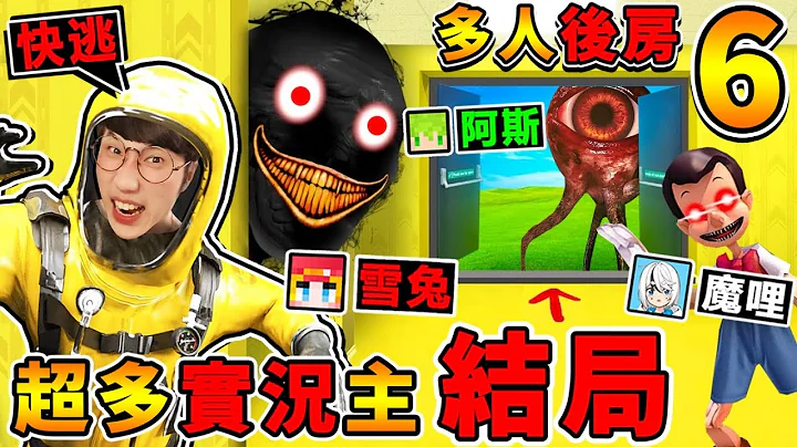 一群实况主玩【Backroom后房６】我们逃出去了😰？精彩结局！【眼球怪+电锯拔皮人】疯狂追杀我！超爆笑😂【都市传说】后室游戏！Escape the backrooms！Ft.阿斯 雪兔 魔哩煞 - 天天要闻