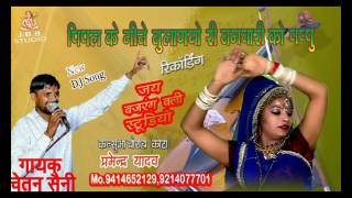 पिपल के नीचे बुलागयो रे बनवारी को पप्पू 2017 new rajsthani DJ song, गायक -चेतन सेनी
