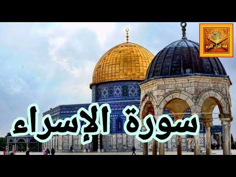 سورة الإسراء فضيلة الشيخ نورين محمد صديق صدقة جارية القران الكريم سورة الإسراء فضيلة الشيخ نورين محمد صديق صدقة جارية القران الكريم