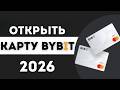 ???? КАК ОТКРЫТЬ КАРТУ BYBIT - ПОЛНЫЙ ГАЙД ДЛЯ НОВИЧКОВ ⚡