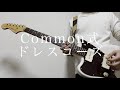 Common式/ドレスコーズ ギター弾いてみた