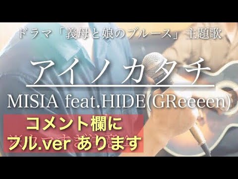 【ウマすぎ注意⚠︎ 】【歌詞付】アイノカタチ/MISIA feat(GReeeeN) ドラマ「義母と娘のブルース」主題歌 鳥と馬が歌うシリーズ