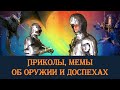 Приколы, мемы об оружии и доспехах