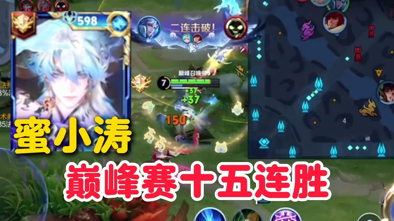 天花板诸葛亮蜜小涛巅峰赛十五连胜！撞车两位职业选手依旧戴妃！【王者荣耀】【巅峰赛】