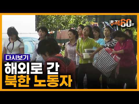 &amp;quot;돈의 맛을 알게 됐습네다&amp;quot; 러시아 아파트 <strong>건설</strong> 현장에서 들려오는 한국어... 임금 70%를 정부에 납부한다는 <strong>해외</strong> 북한 노동자들의 일상 | 추적60분 KBS 181005 방송
