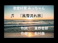 風雪流れ旅