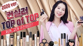 (*Eng) 성분, 커버, 촉촉 가성비 컨실러 추천템? Best Concealers by 디렉터파이