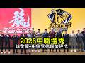 味全首輪二刀流發展、兄弟狂選11人為三軍準備？中職37年選後評比