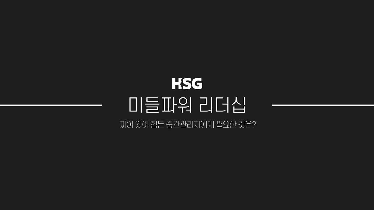 위아래로 치이는 중간관리자를 위한 교육 | 미들파워 리더십 | HSG 오승리 소장