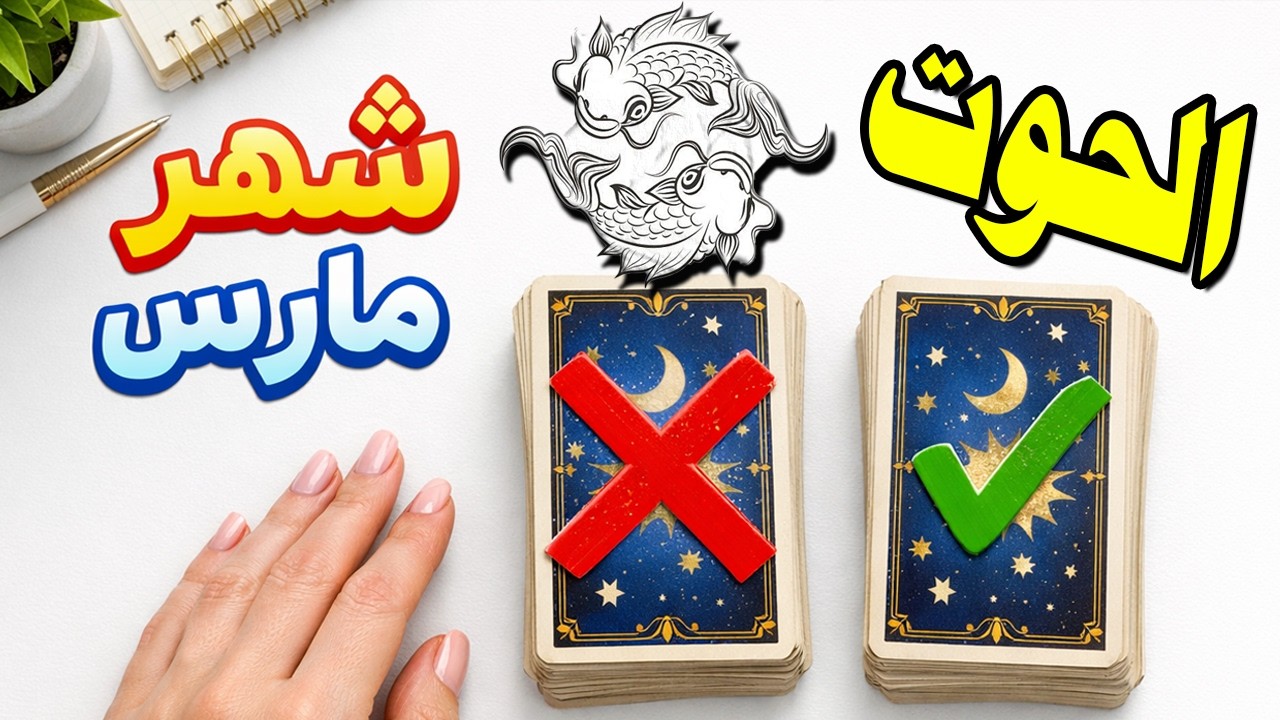 برج الحوت🍀توقعات شهر مارس 2026 |العاطفة |العمل |المال |الصحة !