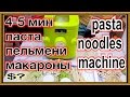 машина для производства спагетти пасты макарон вермишели пельменей вареников 4 5 мин и лучшие макар