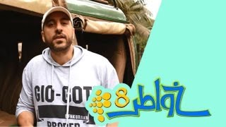 خواطر 8 | الحلقة 5 - هاكونا متاتا 1