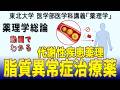 東北大学医学部薬理学講義シリーズ・薬理学総論−36:脂質異常症治療薬