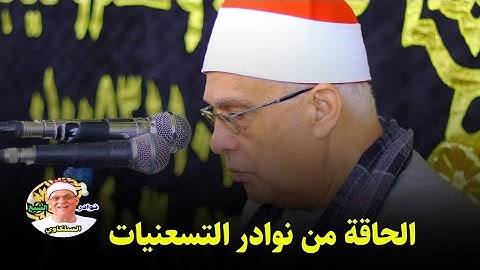 #الشيخ_محمد_حامد_السلكاوي سورة الحاقة تلاوة نادرة من أفضل تسجيلات التسعنيات